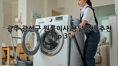 광주 광산구 원룸이사, 용달업체 추천 Top 3 🚚💨