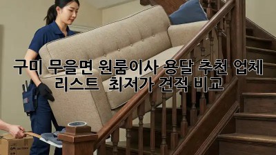 구미 무을면 원룸이사 용달 추천 업체 리스트 & 최저가 견적 비교! 🚚
