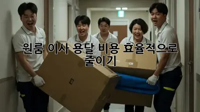 원룸 이사, 용달 비용 효율적으로 줄이기!
