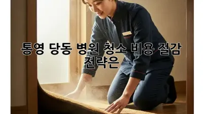 통영 당동 병원 청소, 비용 절감 전략은?