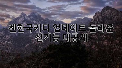 젠한국키디 업데이트: 놀라운 신기능 대공개!