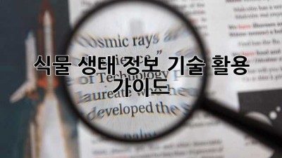 식물 생태 정보 기술 활용 가이드