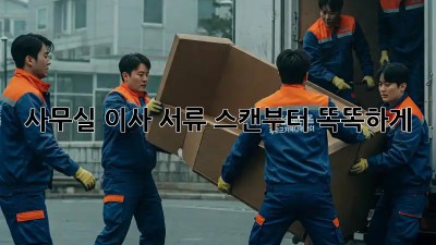 사무실 이사? 서류 스캔부터 똑똑하게!