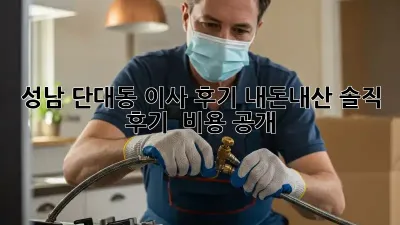 성남 단대동 이사 후기: 내돈내산 솔직 후기 & 비용 공개!
