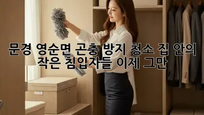문경 영순면 곤충 방지 청소: 집 안의 작은 침입자들, 이제 그만!